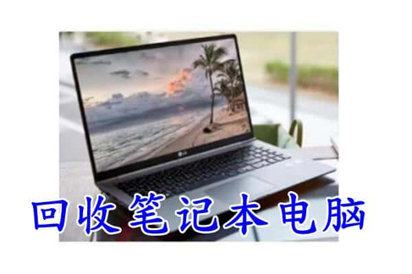 宁波市回收电脑