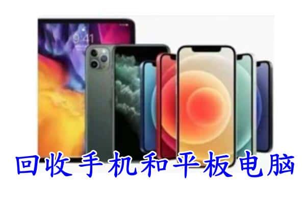 宁波市回收手机